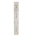戦国大名と古文書