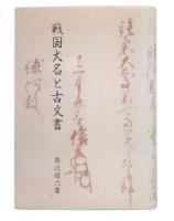 戦国大名と古文書