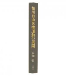 相州自由民権運動の展開