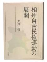 相州自由民権運動の展開