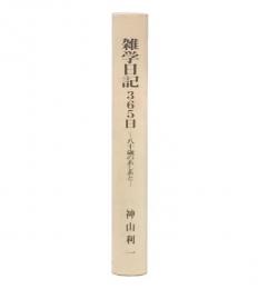 雑学日記365日　八十歳のあしあと