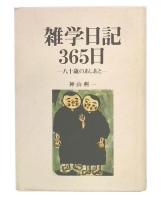 雑学日記365日　八十歳のあしあと