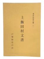 上飯田村文書　泉区近世文書1