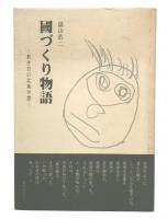 国づくり物語　若き日の北条早雲