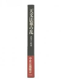 天文法華の乱 : 武装する町衆