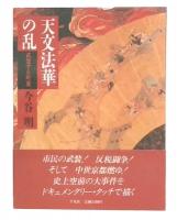 天文法華の乱 : 武装する町衆