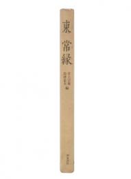 東常縁