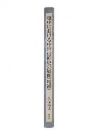 越中における中世信仰史の展開　増補