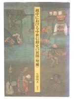 越中における中世信仰史の展開　増補