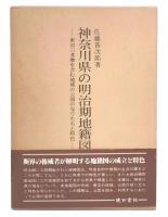 神奈川県の明治期地籍図 : 東京三多摩を含む地域の公図のなりたちと特色