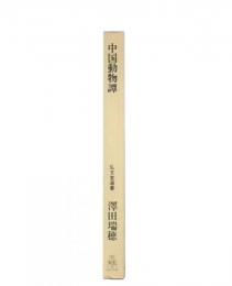中国動物譚