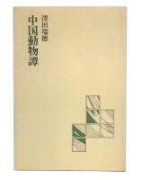 中国動物譚