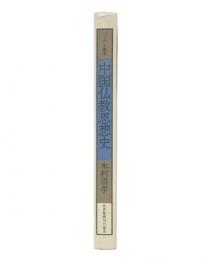 中国仏教思想史