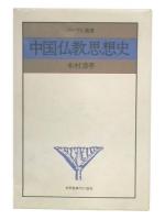中国仏教思想史