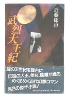 武烈大王紀