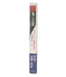 鬼と芸能 : 東アジアの演劇形成
