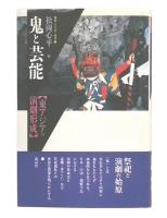 鬼と芸能 : 東アジアの演劇形成