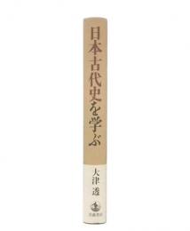 日本古代史を学ぶ