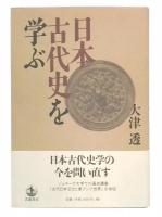 日本古代史を学ぶ