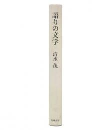 語りの文学