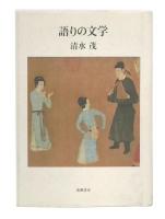 語りの文学