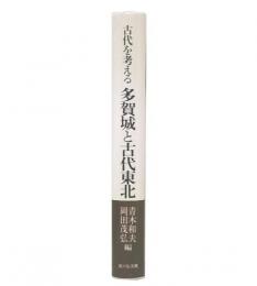 古代を考える多賀城と古代東北