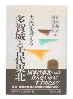 古代を考える多賀城と古代東北