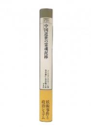 中国近世の霊魂泥棒