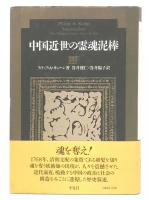 中国近世の霊魂泥棒