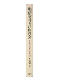 明清交替と江南社会 : 17世紀中国の秩序問題