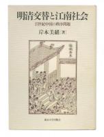 明清交替と江南社会 : 17世紀中国の秩序問題
