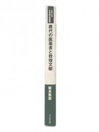 唐代の医薬書と敦煌文献  立正大学文学部学術叢書01