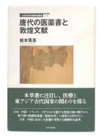唐代の医薬書と敦煌文献  立正大学文学部学術叢書01
