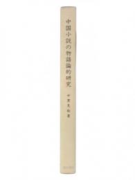 中国小説の物語論的研究
