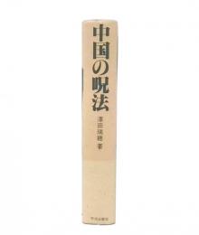 中国の呪法