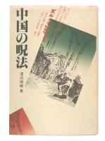 中国の呪法