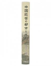 中国近世の都市と水利