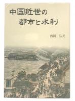 中国近世の都市と水利