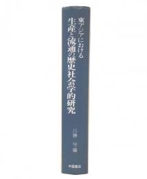 東アジアにおける生産と流通の歴史社会学的研究