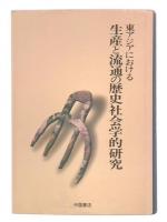 東アジアにおける生産と流通の歴史社会学的研究