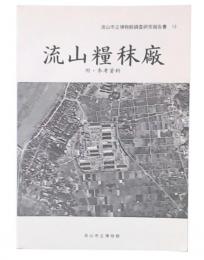 流山糧秣廠 附・参考資料　(流山市立博物館調査研究報告書13)