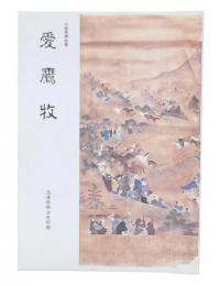 愛鷹牧 : 企画展解説書