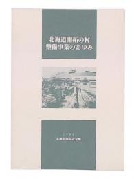 北海道開拓の村整備事業のあゆみ
