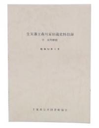 生実藩主森川家旧蔵史料目録