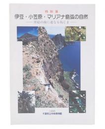 伊豆・小笠原・マリアナ島弧の自然 : 房総の南に連なる島じま 平成7年度特別展図録