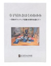 寺子屋れきはくのあゆみ　登録ボランティア活動10周年を迎えて