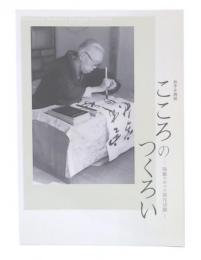 こころのつくろい : 隔離の中での創作活動 : 秋季企画展