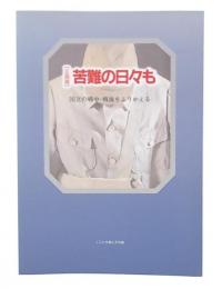 苦難の日々も : 国立の戦中・戦後をふりかえる 企画展