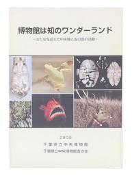 博物館は知のワンダーランド : はたちを迎えた中央博と友の会の活動