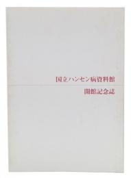 国立ハンセン病資料館開館記念誌